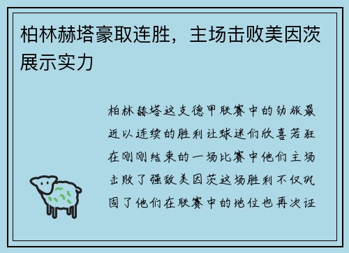 柏林赫塔豪取连胜，主场击败美因茨展示实力