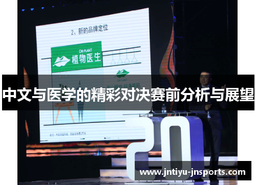 中文与医学的精彩对决赛前分析与展望