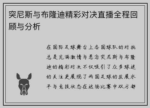 突尼斯与布隆迪精彩对决直播全程回顾与分析