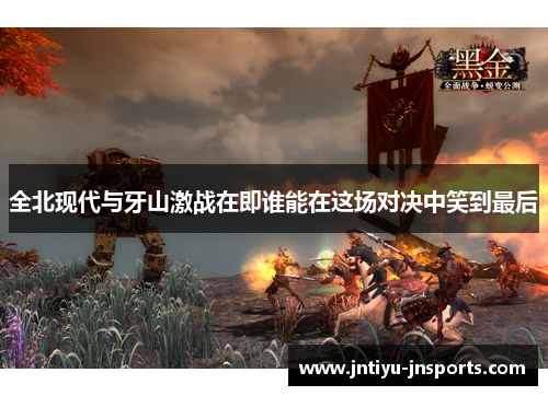 全北现代与牙山激战在即谁能在这场对决中笑到最后