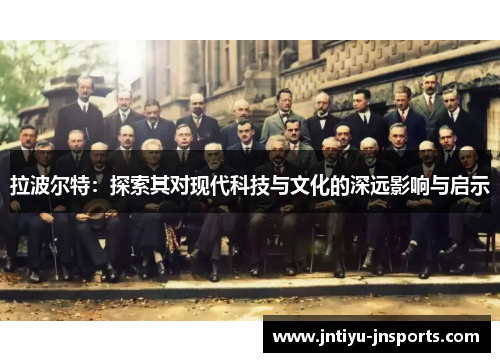 拉波尔特：探索其对现代科技与文化的深远影响与启示