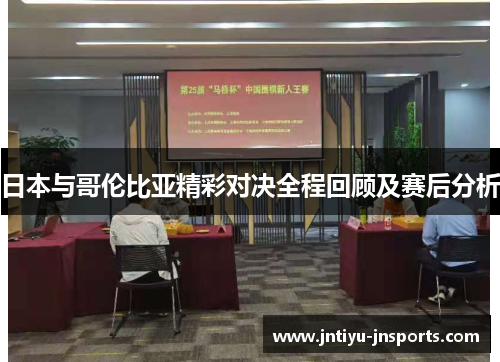 日本与哥伦比亚精彩对决全程回顾及赛后分析