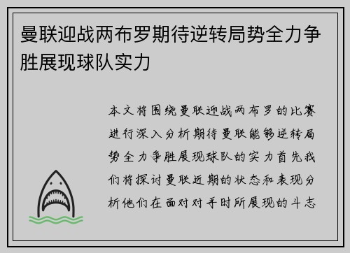 曼联迎战两布罗期待逆转局势全力争胜展现球队实力