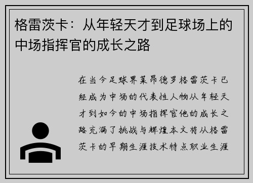 格雷茨卡：从年轻天才到足球场上的中场指挥官的成长之路