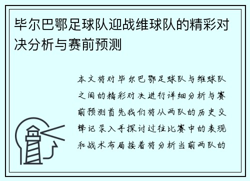 毕尔巴鄂足球队迎战维球队的精彩对决分析与赛前预测
