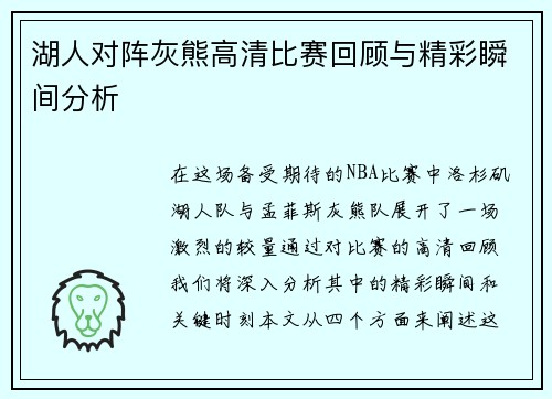 湖人对阵灰熊高清比赛回顾与精彩瞬间分析