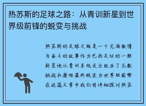 热苏斯的足球之路：从青训新星到世界级前锋的蜕变与挑战