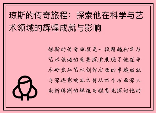琼斯的传奇旅程：探索他在科学与艺术领域的辉煌成就与影响