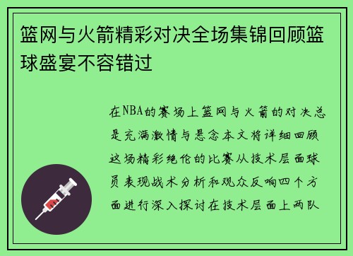篮网与火箭精彩对决全场集锦回顾篮球盛宴不容错过