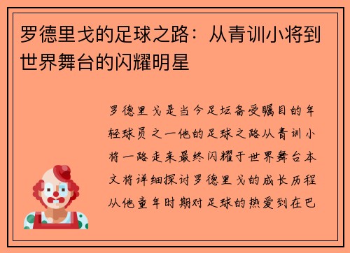 罗德里戈的足球之路：从青训小将到世界舞台的闪耀明星