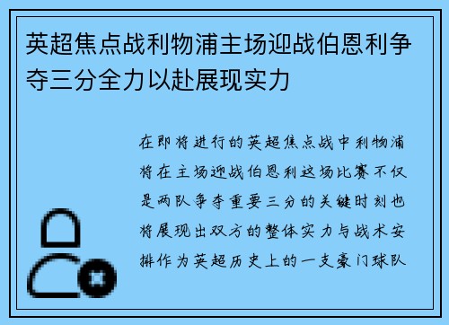 英超焦点战利物浦主场迎战伯恩利争夺三分全力以赴展现实力