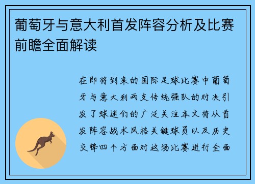 葡萄牙与意大利首发阵容分析及比赛前瞻全面解读