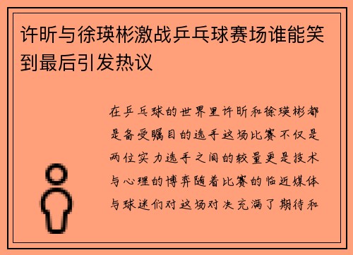 许昕与徐瑛彬激战乒乓球赛场谁能笑到最后引发热议