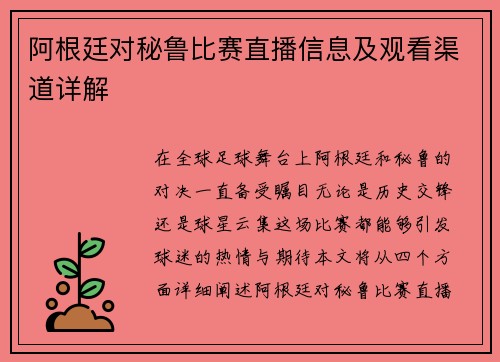 阿根廷对秘鲁比赛直播信息及观看渠道详解