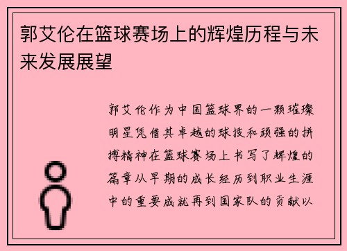 郭艾伦在篮球赛场上的辉煌历程与未来发展展望