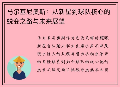 马尔基尼奥斯：从新星到球队核心的蜕变之路与未来展望